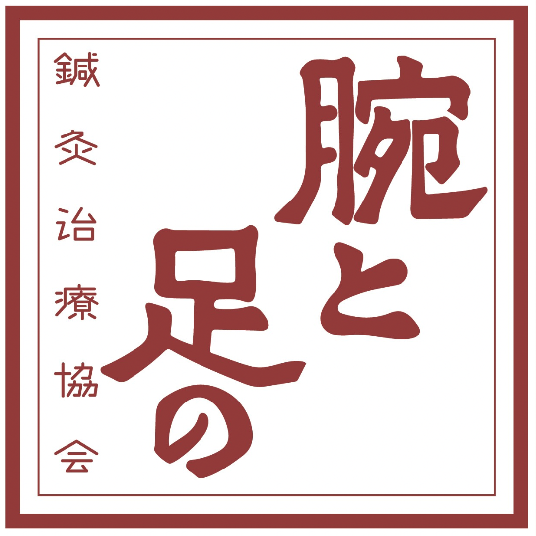 腕と足の鍼灸治療協会 ロゴ