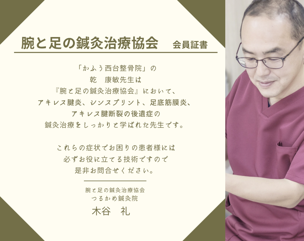 腕と足の鍼灸治療協会 会員証書（かふう西台整骨院 乾康敏）